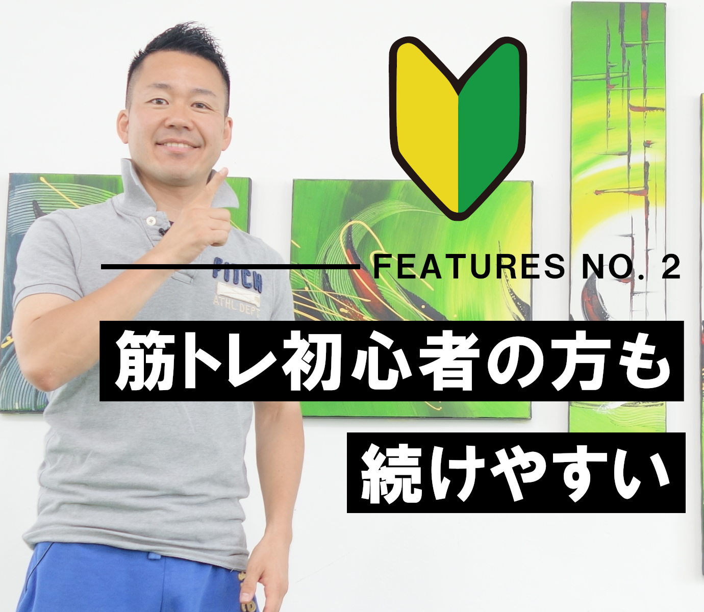 筋トレ初心者の方も続けやすい