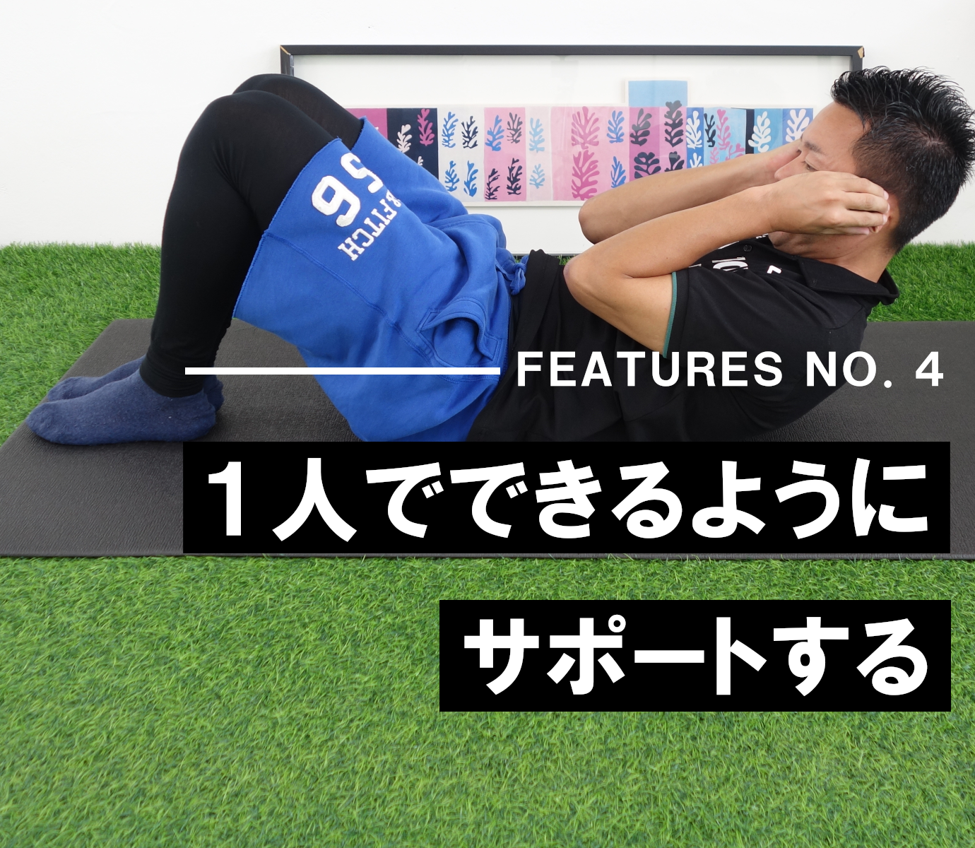 １人でもできるようにサポートする