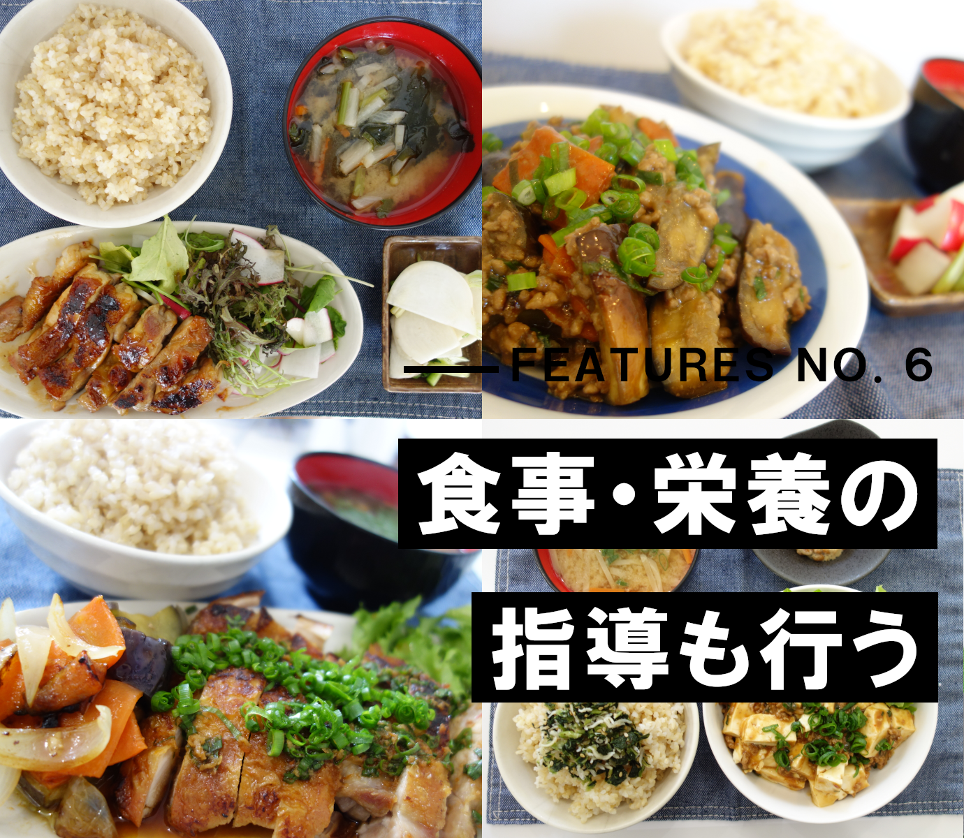 食事・栄養の指導も行う