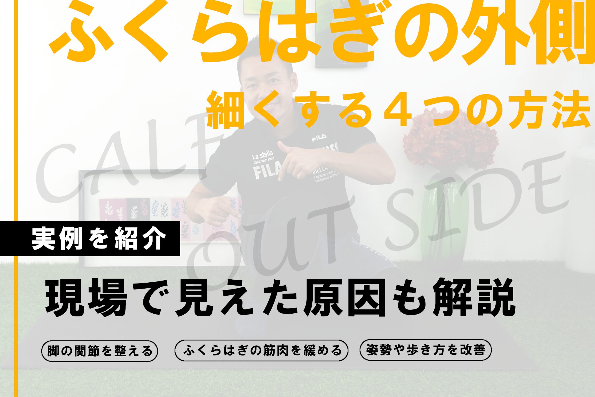 ふくらはぎの外側が張り出す&太い原因と細くする4つの方法