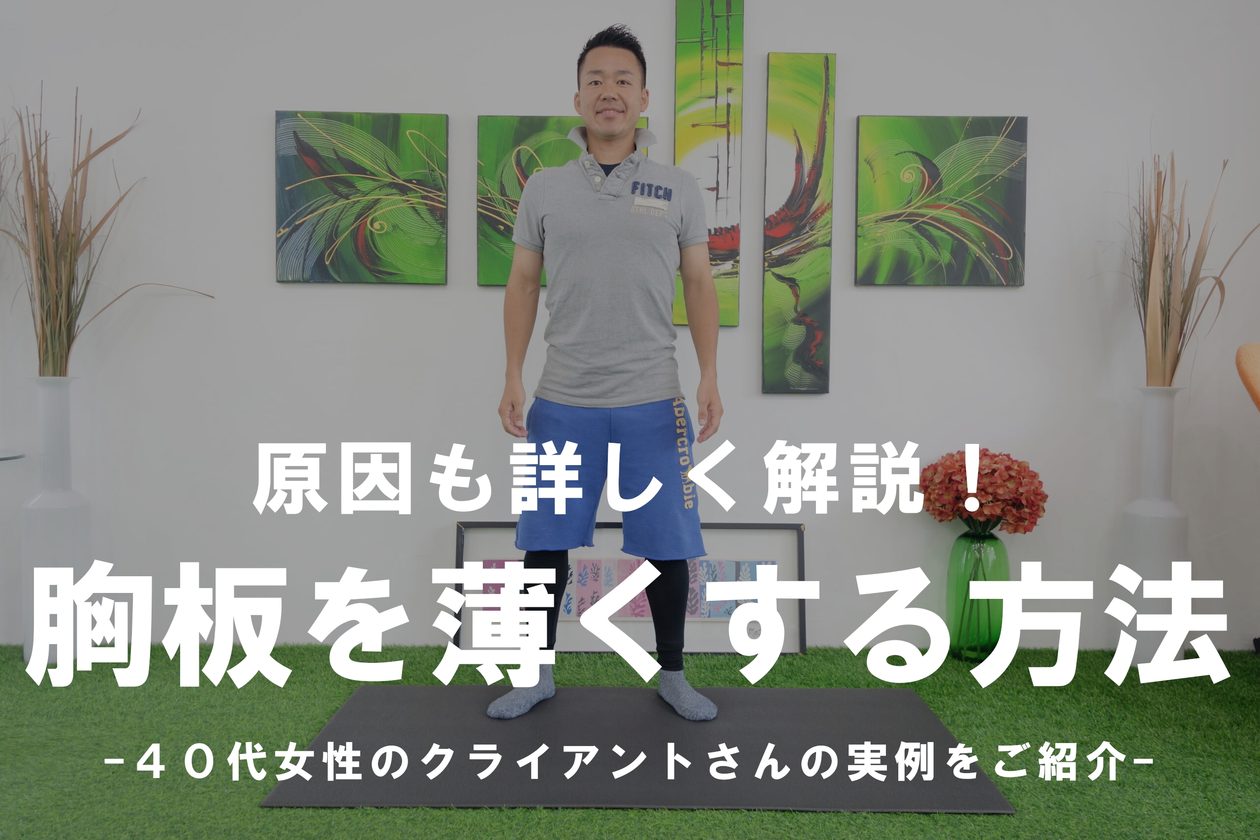 【女性向け】胸板を薄くしたい方必見!胸板が厚い原因と薄くする4つの方法
