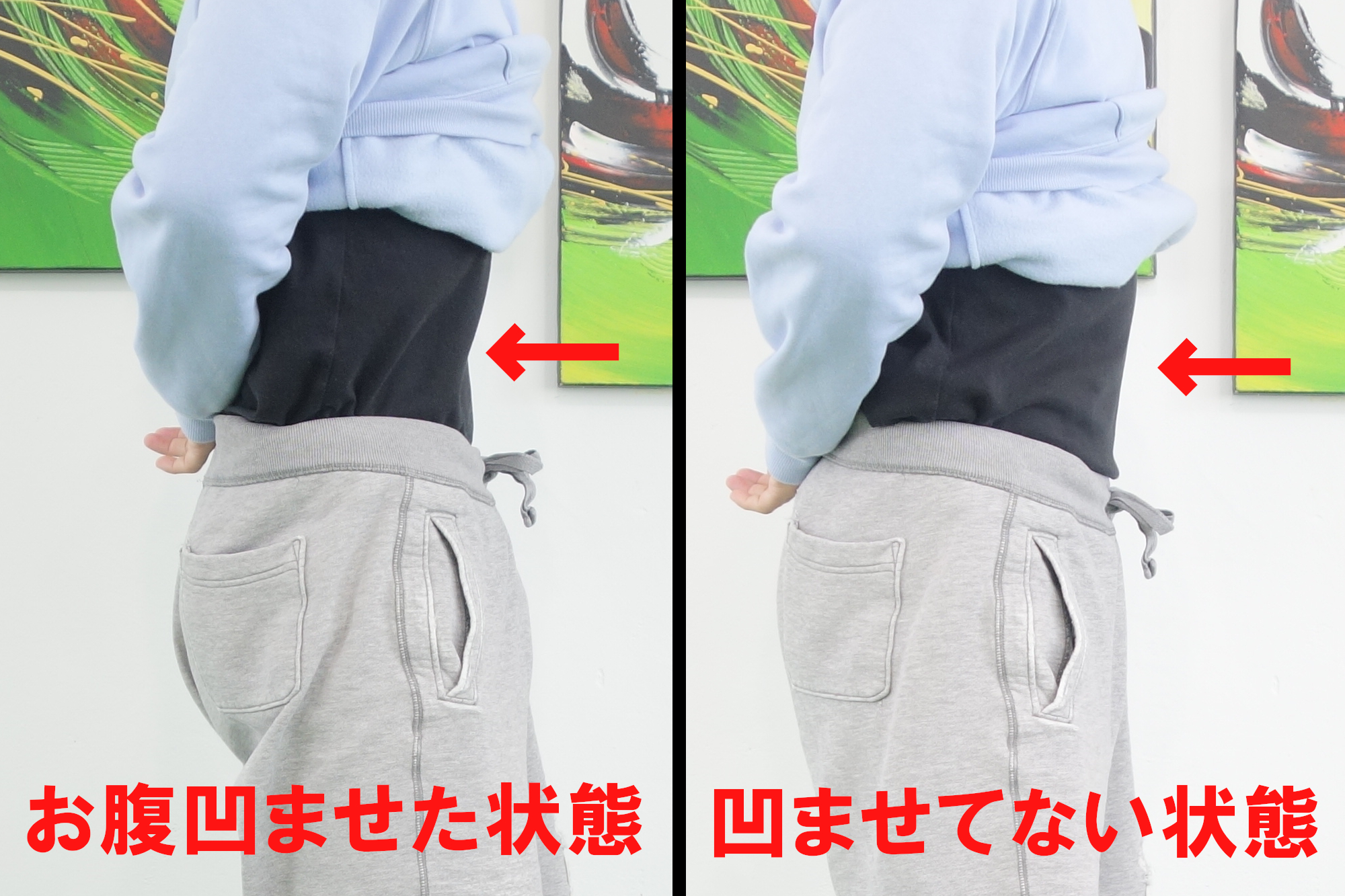お腹の状態を比較