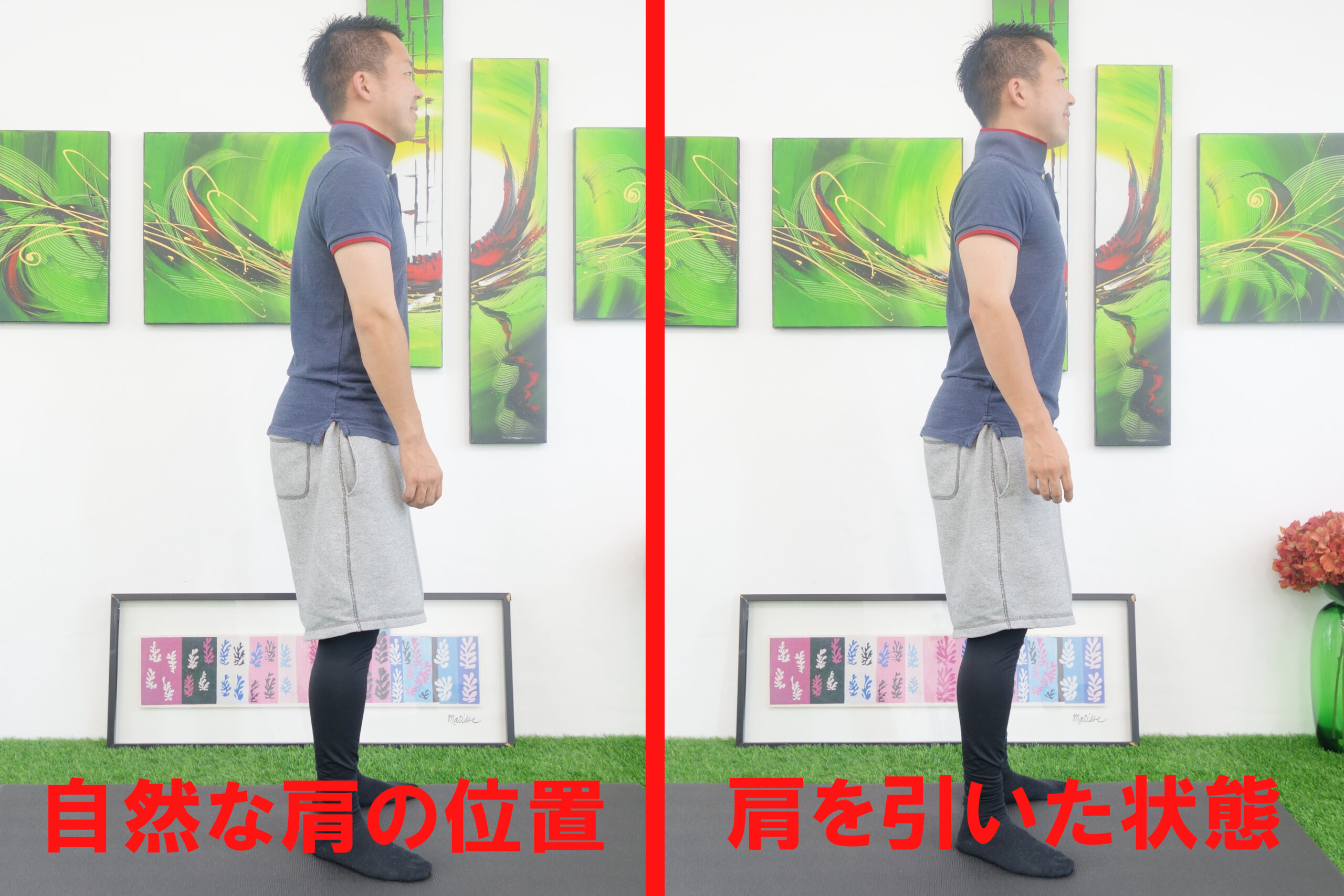 自然な肩の状態と肩を引いた状態