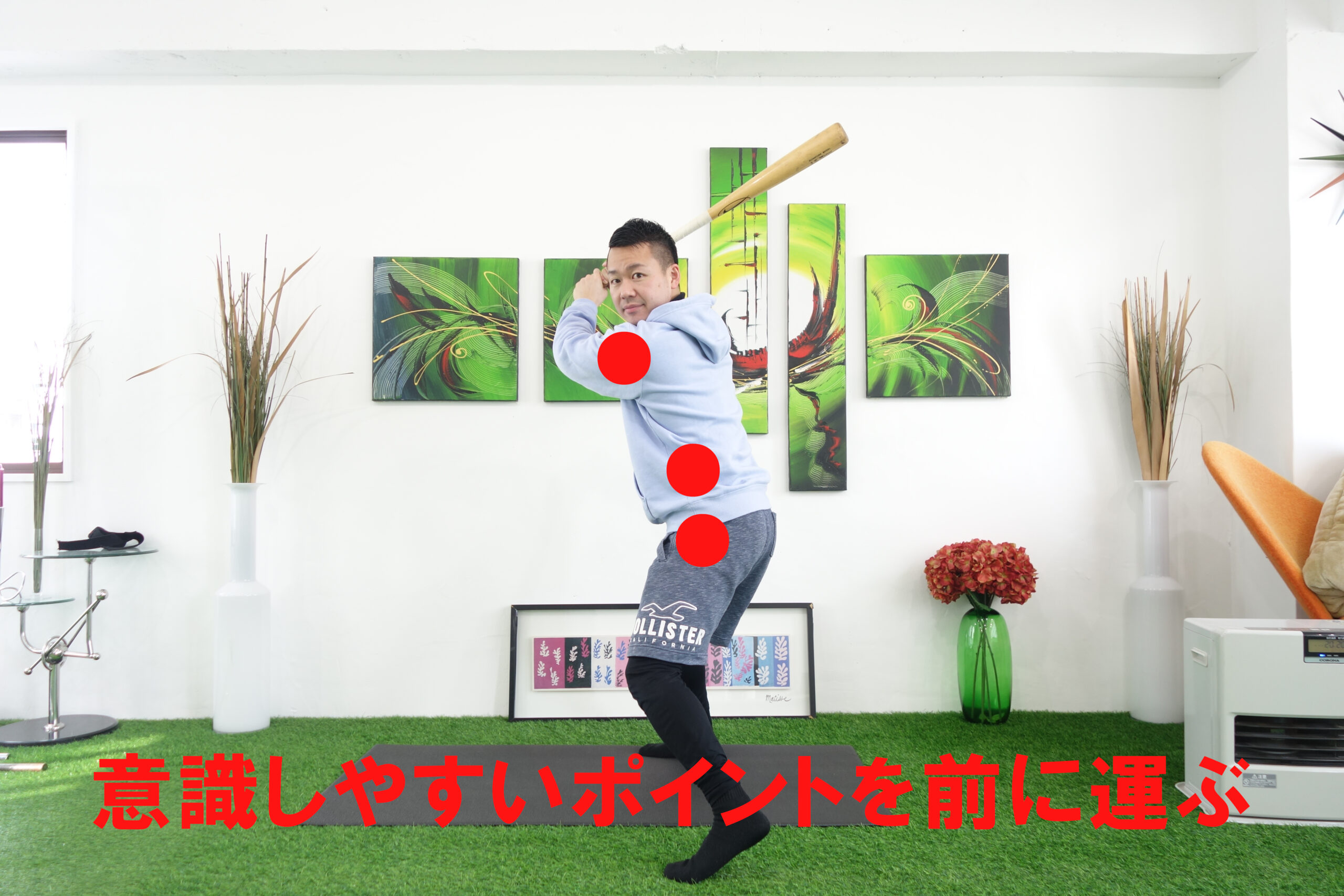３点を意識して前に移動