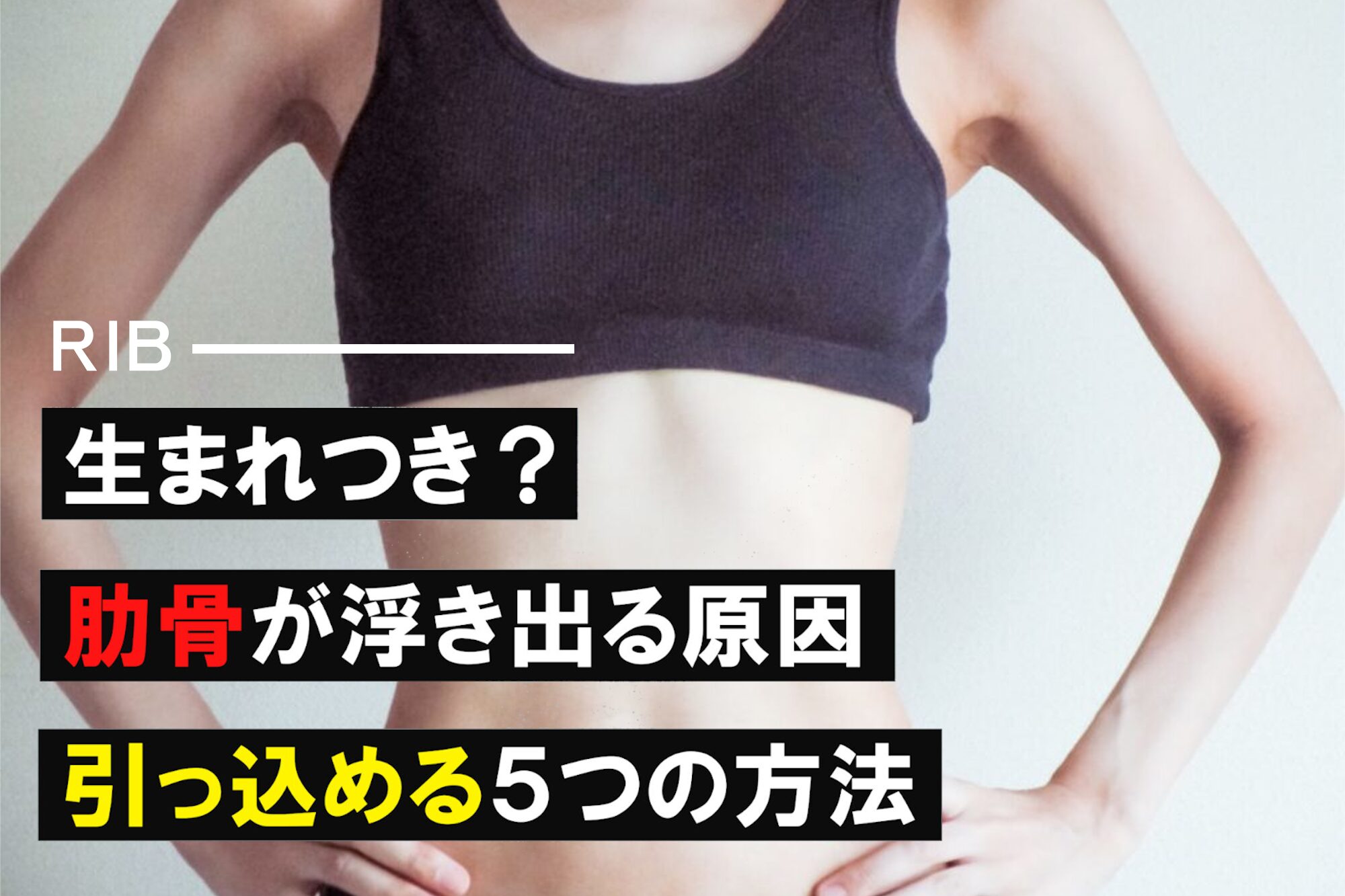 肋骨 出 てる 生まれつき
