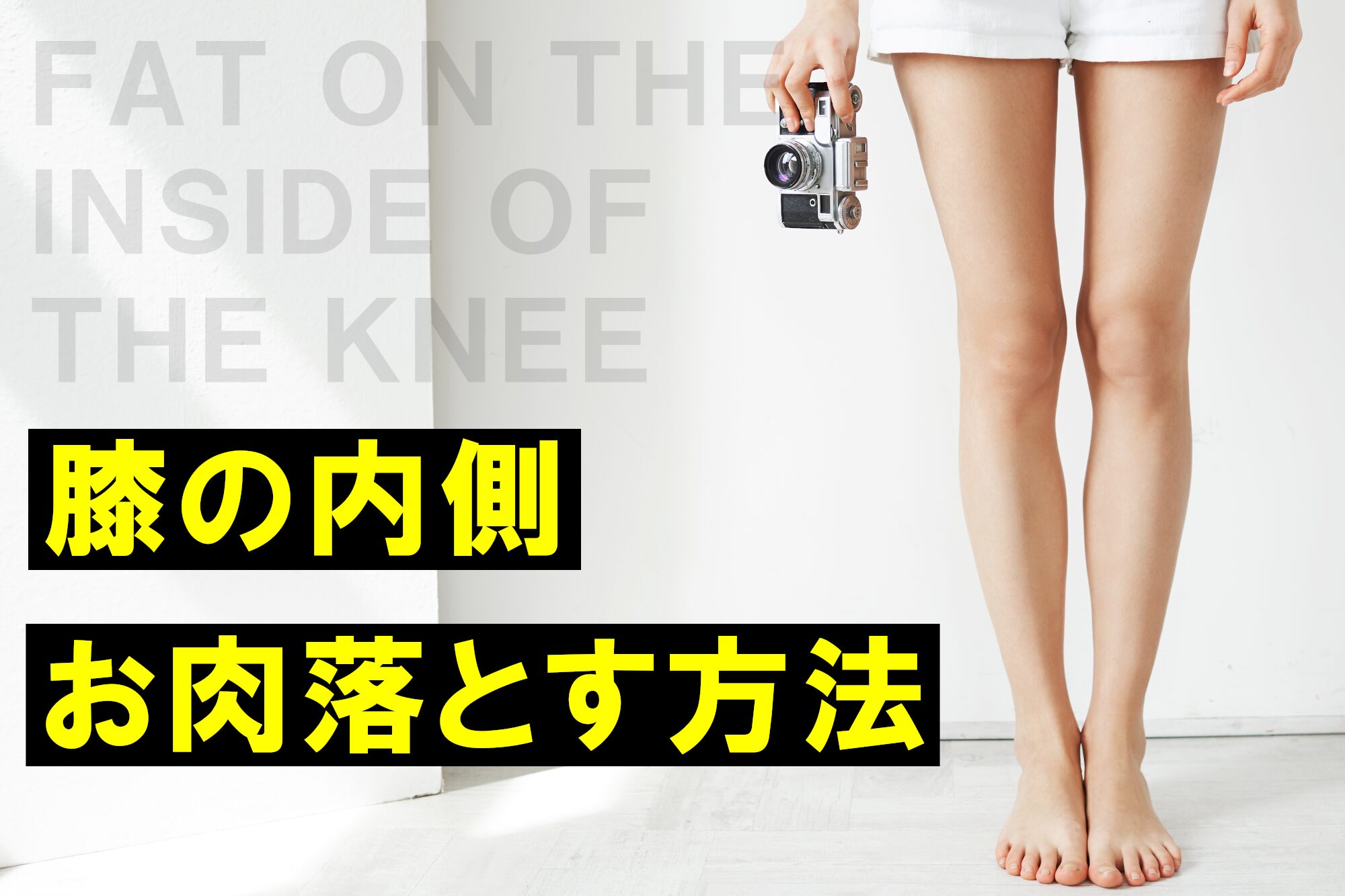 膝横・膝の内側にお肉がつく原因と落とす方法