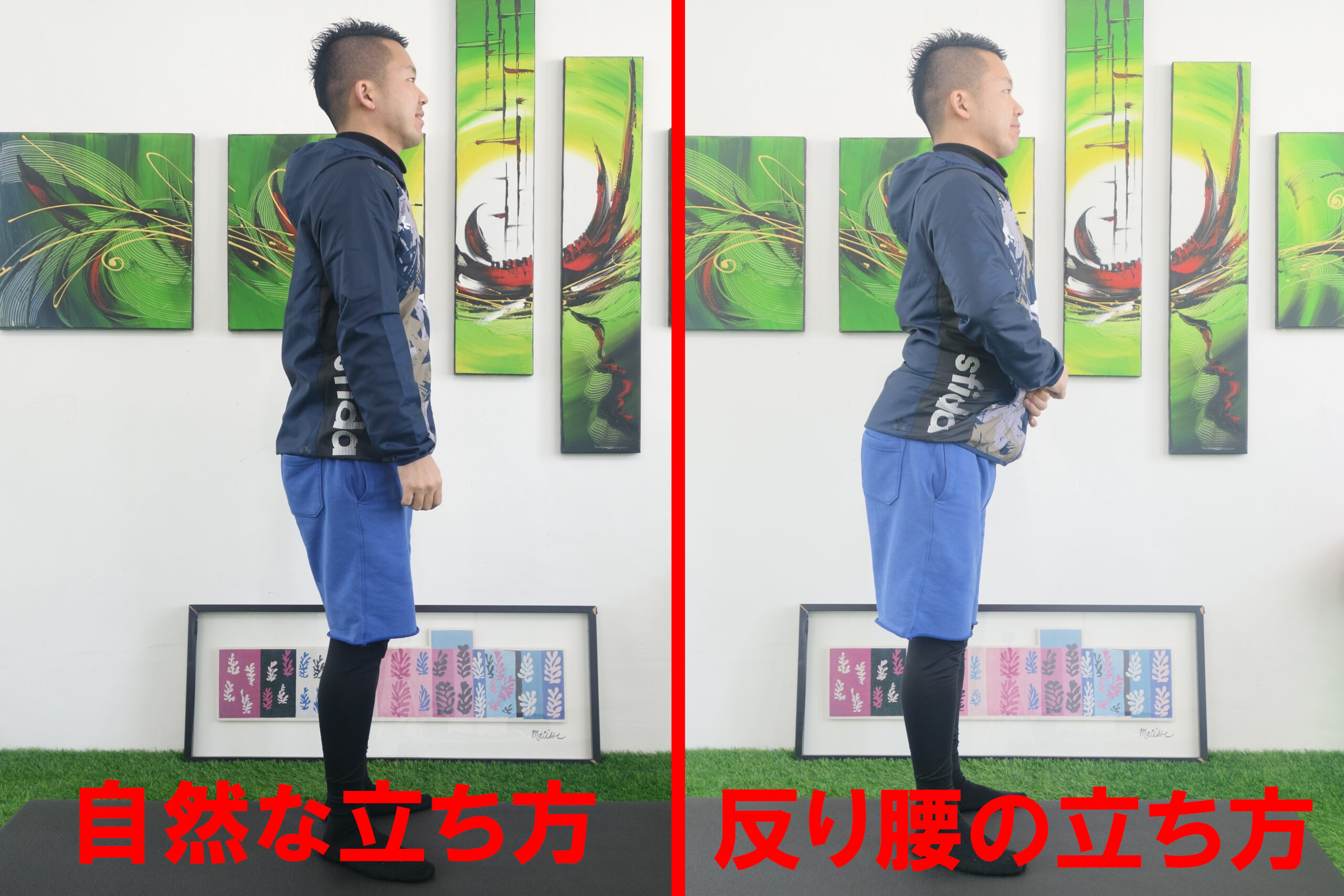 自然な立ち方と反り腰の立ち方