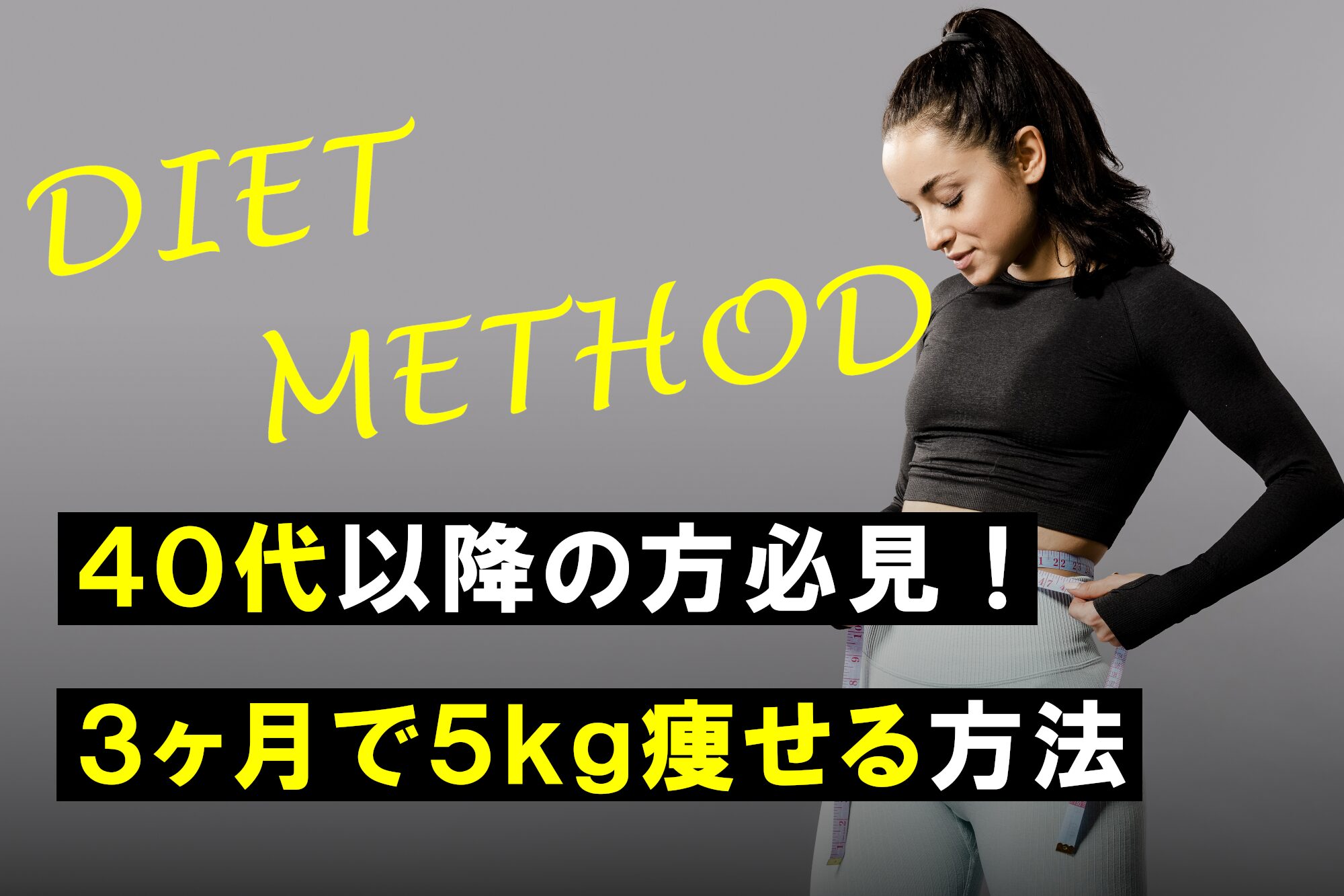 3 ヶ月 5 キロ 痩せる
