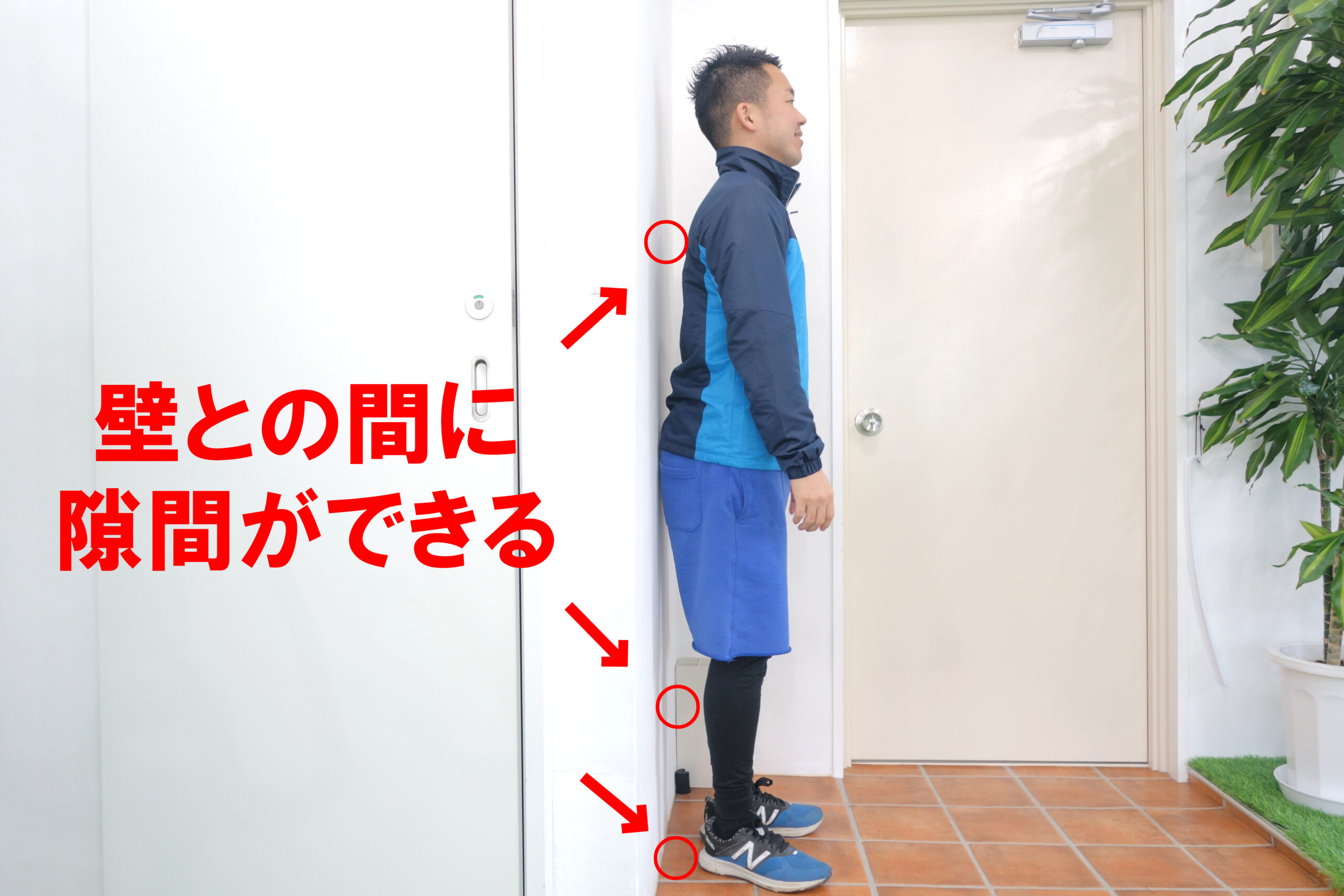 背中などと壁の間に〇をつける