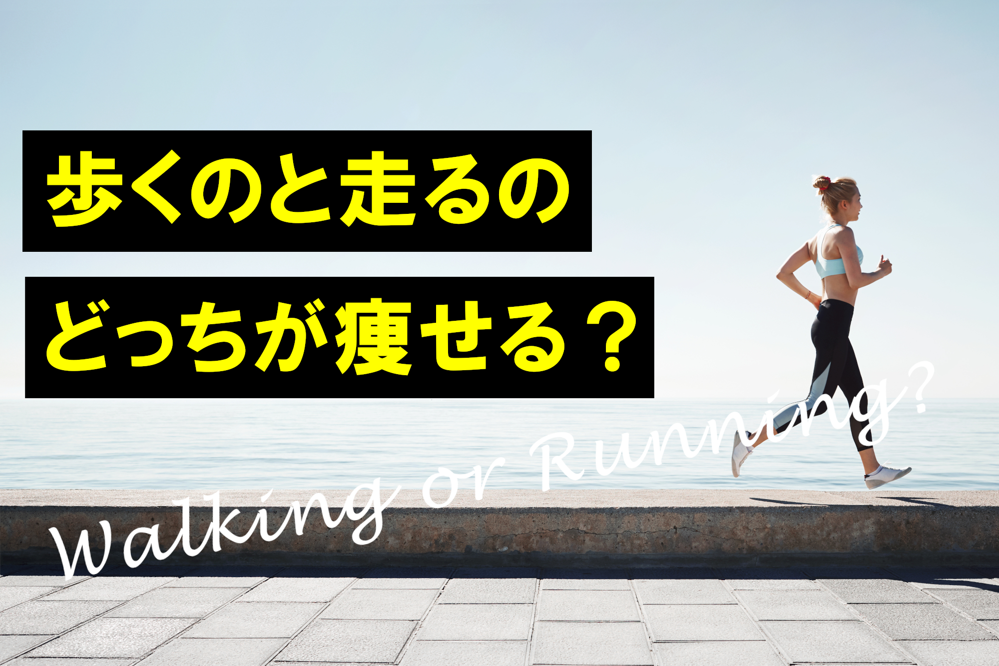 走る 歩く どっち が 痩せる