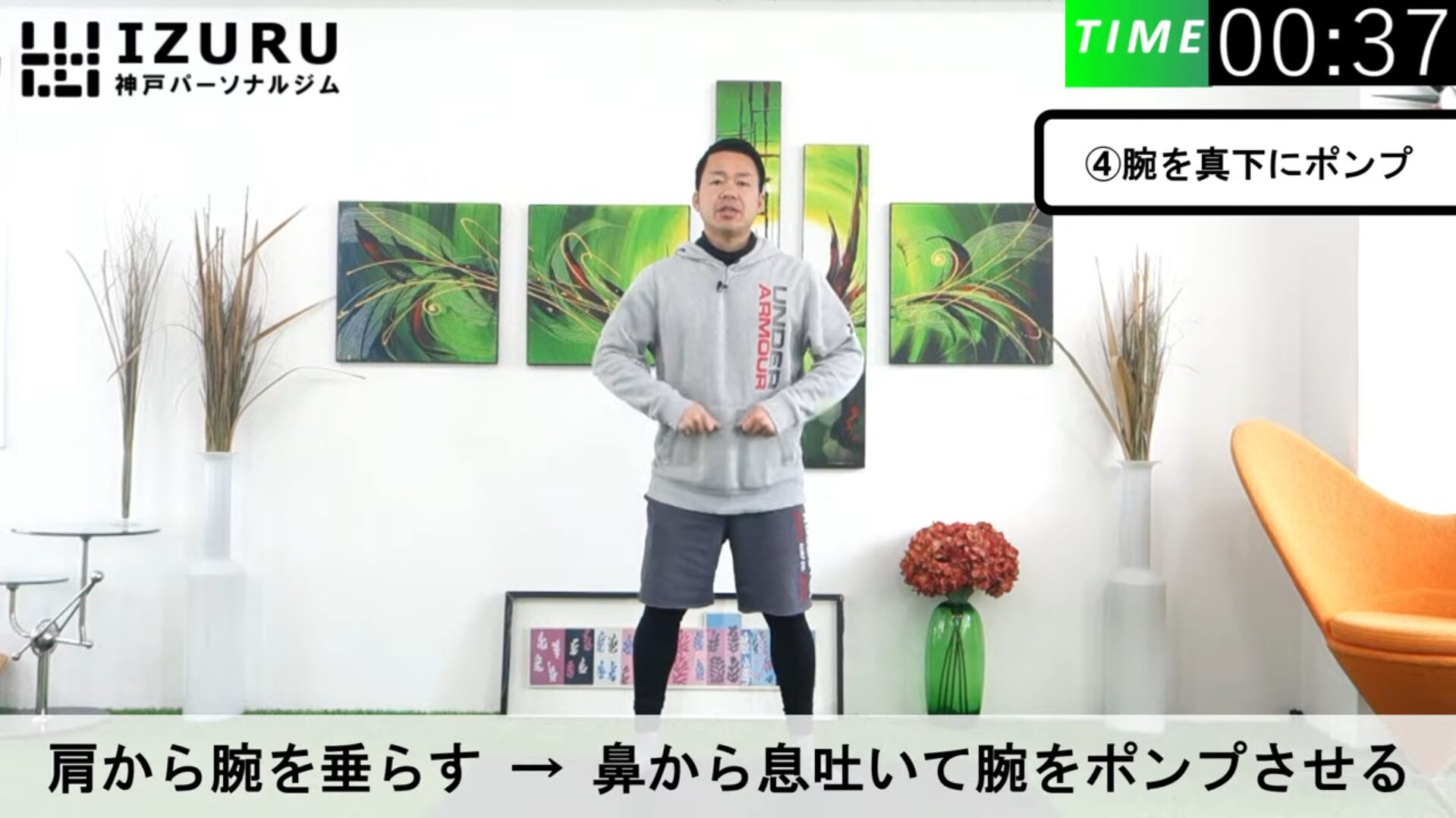 腕を真下にポンプさせる