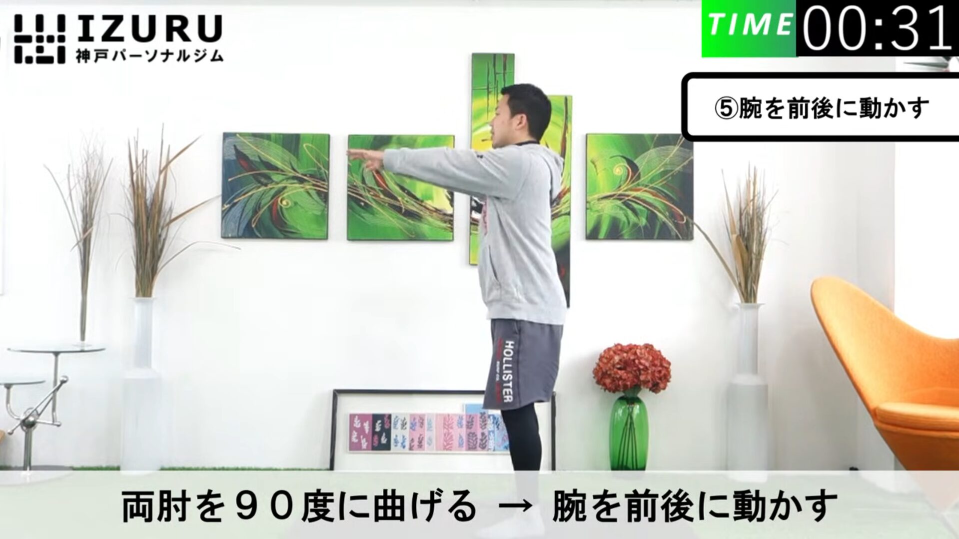 腕を前後に動かす