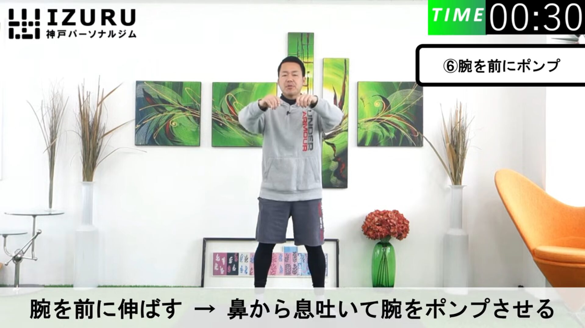 腕を前にポンプ