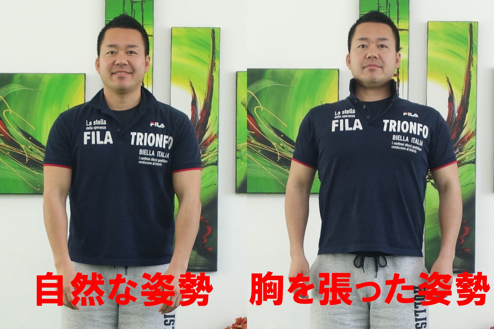 正面から自然な姿勢と胸を張った姿勢を比較