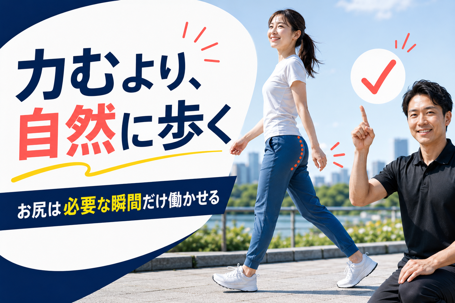 力まず自然に歩く女性と歩き方を解説するトレーナー