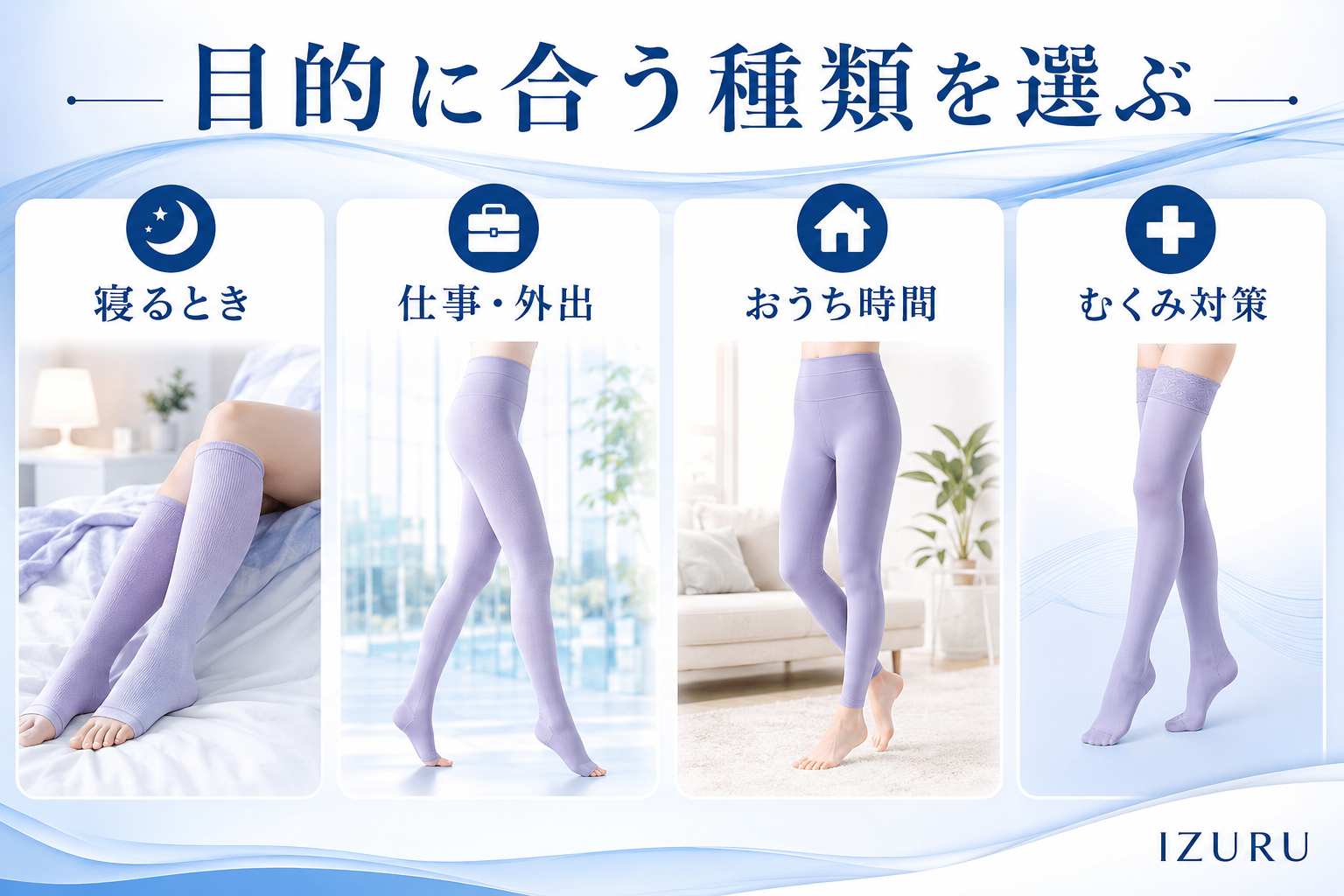 寝るときや仕事中など目的別メディキュットの選び方