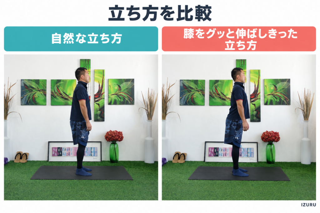 自然な立ち方＆膝をグッと伸ばしきった立ち方